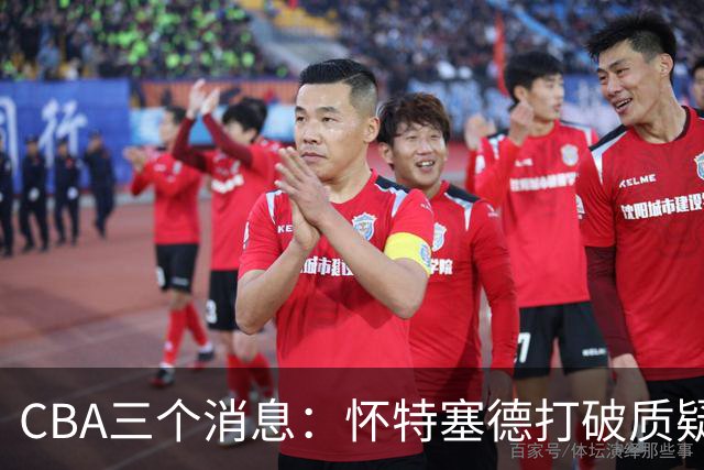 CBA三个消息：怀特塞德打破质疑，郭艾伦正式签约，范子铭申请交易